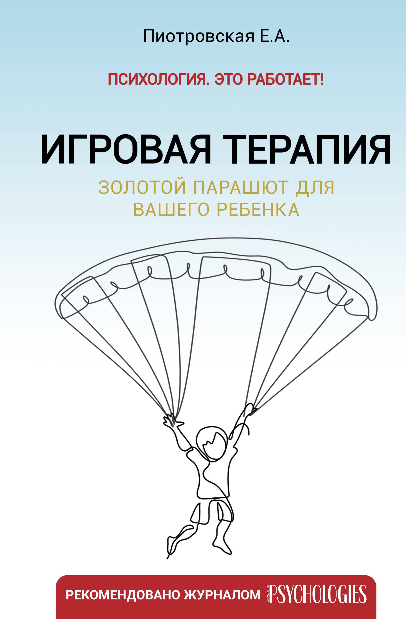 

Игровая терапия. Золотой парашют для вашего ребенка