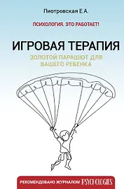 Игровая терапия. Золотой парашют для вашего ребенка