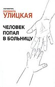 Человек попал в больницу (+DVD) - 0