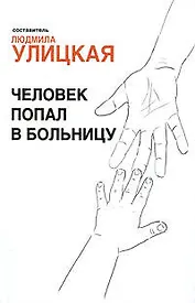 Человек попал в больницу (+DVD)