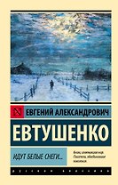 Идут белые снеги...