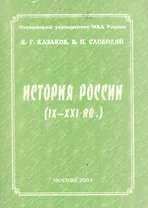 История России (IX-XXI вв.)