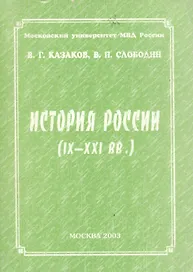 История России (IX-XXI вв.)