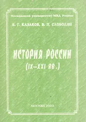История России (IX-XXI вв.)