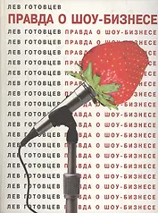 Правда о шоу-бизнесе