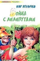 Война с лилипутами