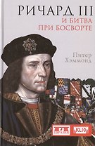 Ричард III и битва при Босворте