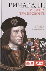 Ричард III и битва при Босворте