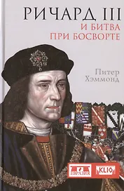 Ричард III и битва при Босворте