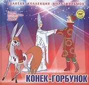 Конек-Горбунок: По мотивам сказки "Конек-Горбунок". (+DVD Сборник мультфильмов 1945-1949. Выпуск 2: Конек-Горбунок. Первый урок)
