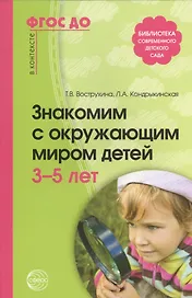 Знакомим с окружающим миром детей 3-5 лет / 2-е изд., испр. и доп.