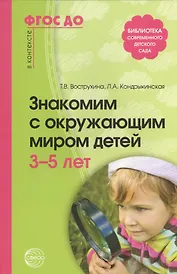 Знакомим с окружающим миром детей 3-5 лет / 2-е изд., испр. и доп.