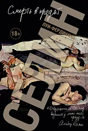 Смерть в кредит