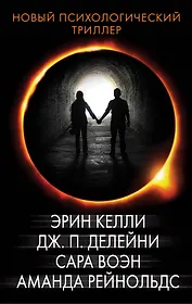 Новый психологический триллер