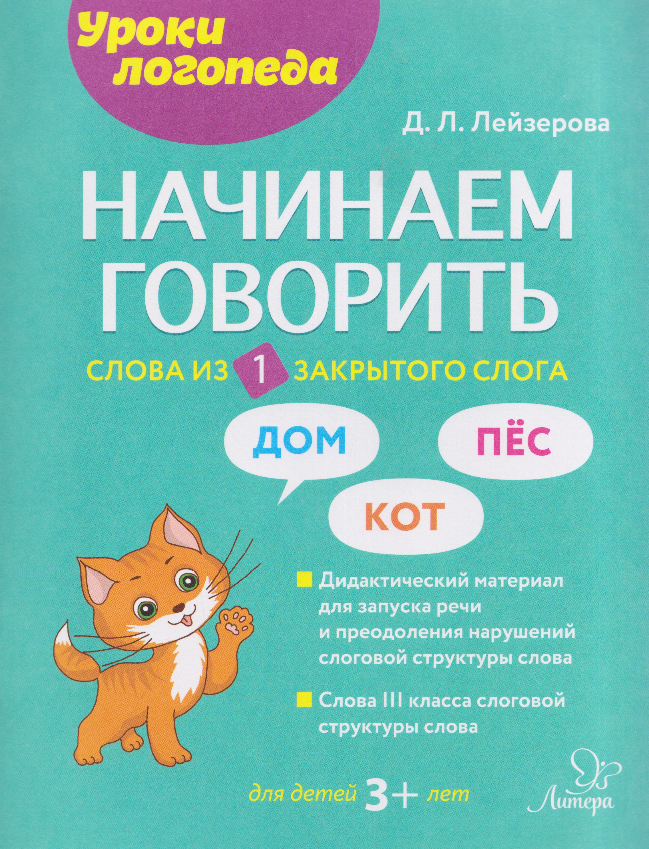 Обложка книги «Начинаем говорить. Слова из 1 закрытого слога»