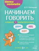 Начинаем говорить. Слова из 1 закрытого слога - 0