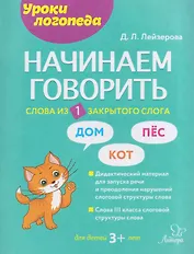 Начинаем говорить. Слова из 1 закрытого слога