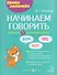 Начинаем говорить. Слова из 1 закрытого слога - 0