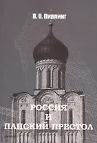 Россия и Папский престол - 2-е изд.
