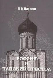 Россия и Папский престол - 2-е изд.