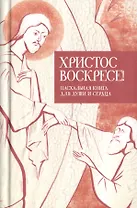 Христос воскресе Пасхальная книга для души и сердца 3тт (компл. 3кн.) (упаковка)