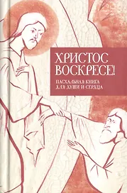 Христос воскресе Пасхальная книга для души и сердца 3тт (компл. 3кн.) (упаковка)
