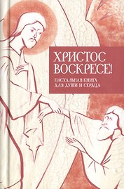 Христос воскресе Пасхальная книга для души и сердца 3тт (компл. 3кн.) (упаковка)