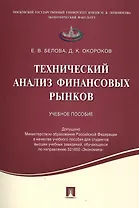 Технический анализ финансовых рынков.Уч.пос.