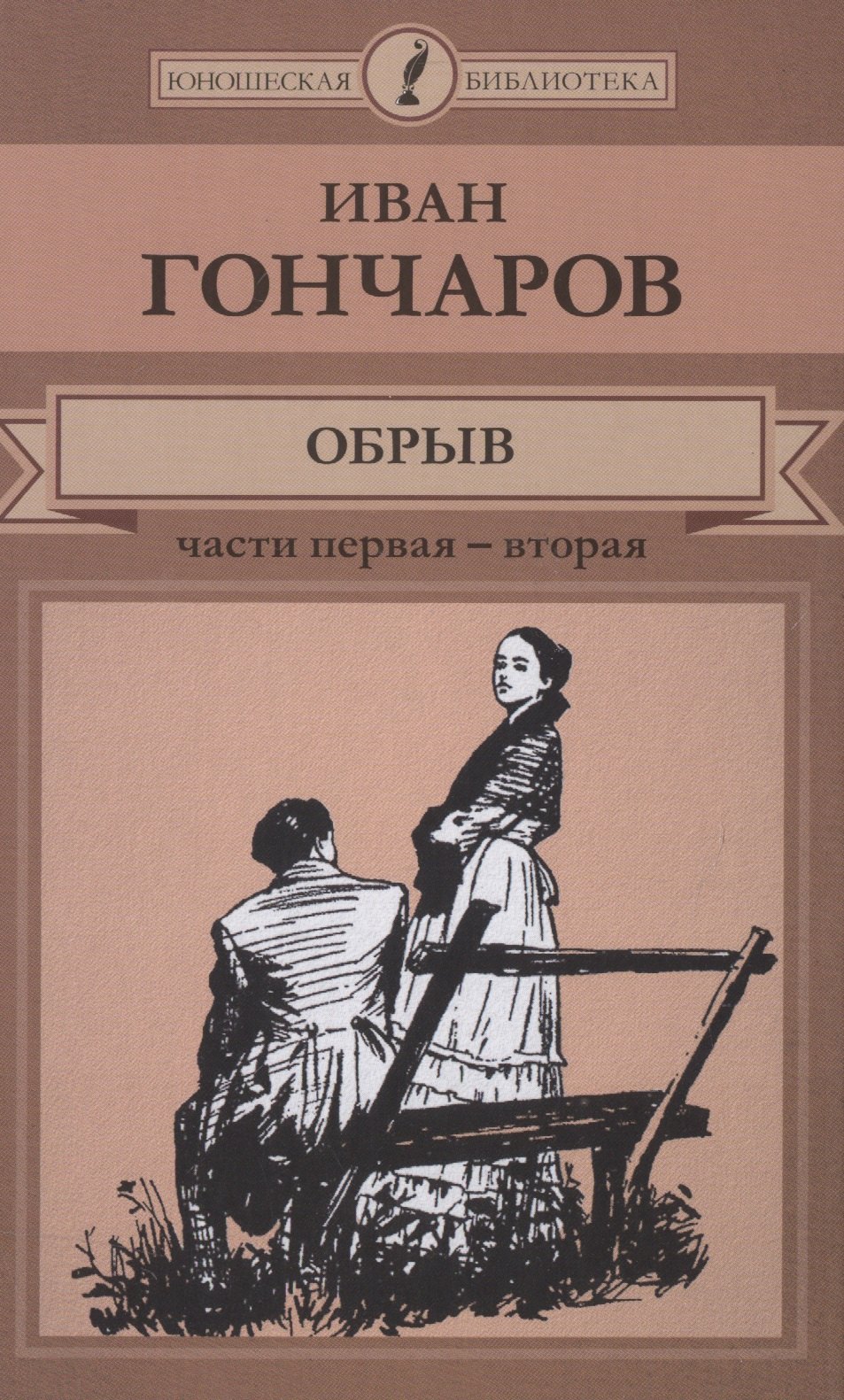

Обрыв. Ч.1-2 (ЮношБибл) Гончаров (т.39)
