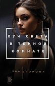 Луч света в Темной комнате - 0