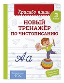 Новый тренажёр по чистописанию. 3 класс - 2