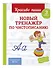 Новый тренажёр по чистописанию. 3 класс - 2