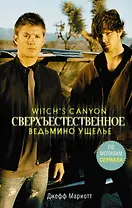 Сверхъестественное. Ведьмино ущелье : роман