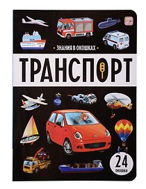 Знания в окошках. Транспорт (24 окошка)