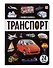 Знания в окошках. Транспорт (24 окошка) - 0