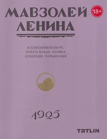 Мавзолей Ленина. Всенародный конкурс: память вождя, хроника. Концепции размышления