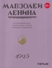 Мавзолей Ленина. Всенародный конкурс: память вождя, хроника. Концепции размышления