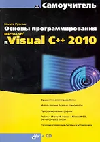 Основы программирования в Microsoft® Visual C++ 2010 / (+ CD)