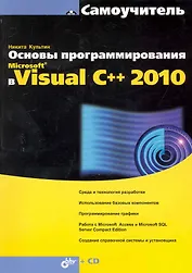 Основы программирования в Microsoft® Visual C++ 2010 / (+ CD)