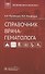 Справочник врача-гематолога - 0