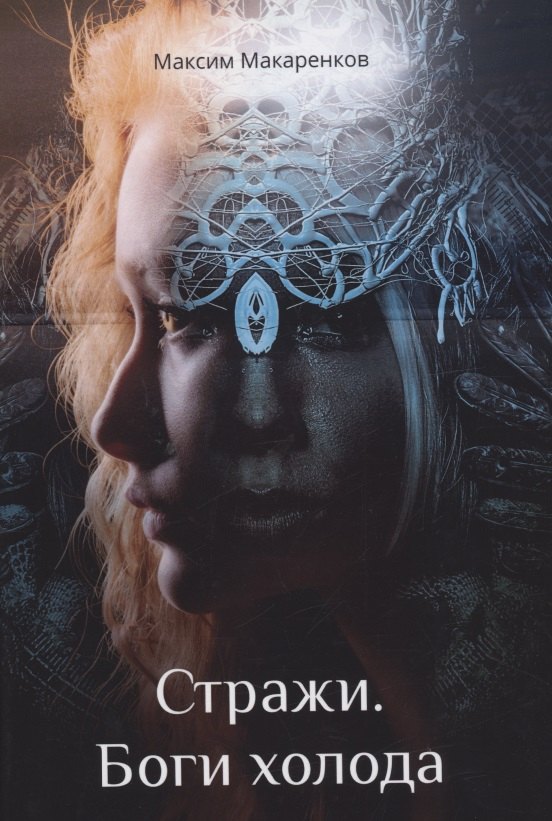 

Стражи. Боги холода