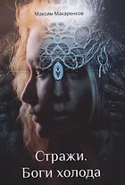 Стражи. Боги холода