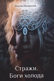 Стражи. Боги холода