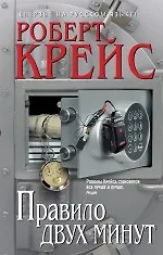 Правило двух минут : детективный роман