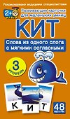Кит. Слова из одного слога с мягкими согласными. 3 уровень (48 карточек в коробке) - 0