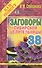 Заговоры сибирской целительницы. Вып. 38 - 0