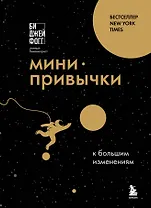 Мини-привычки к большим изменениям