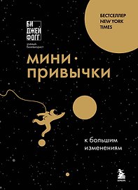 Мини-привычки к большим изменениям