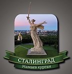 Сувенирный магнит Сталинград Родина-мать Панорама города (Волгоград) (РмПг1)