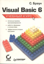 Visual Basic Учебный курс